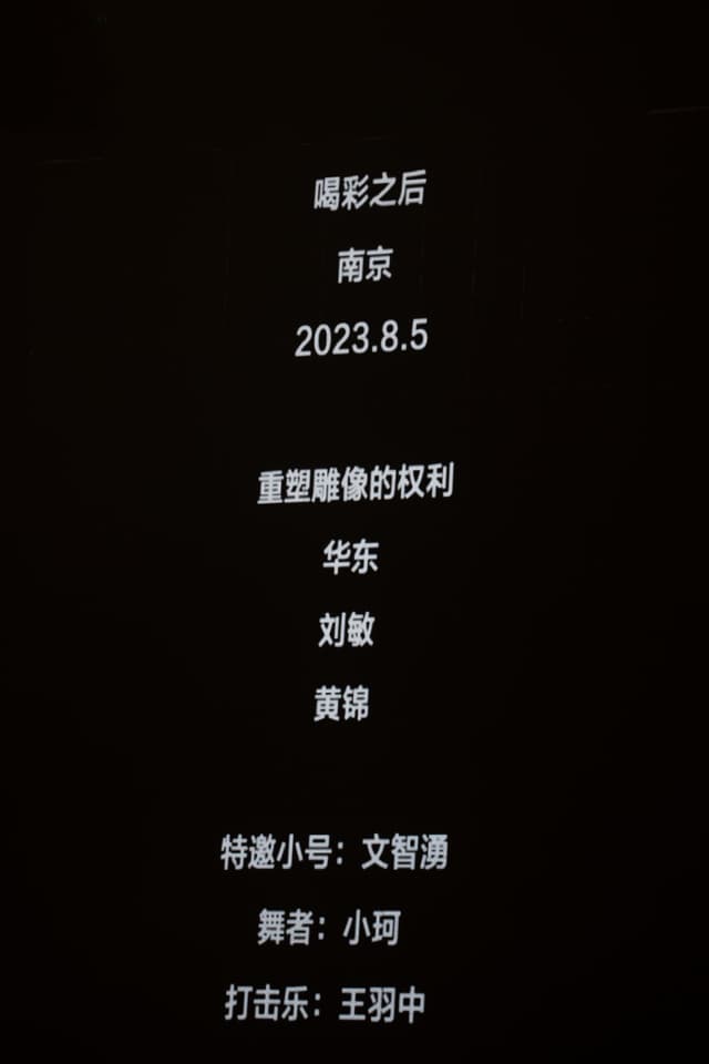 剧目信息，包括剧名《剧影2号》、演出日期2023年8月5日、演员名单（李东、刘敏、黄静）以及相关工作人员（文智源、小河、王羽中）。背景为黑色。